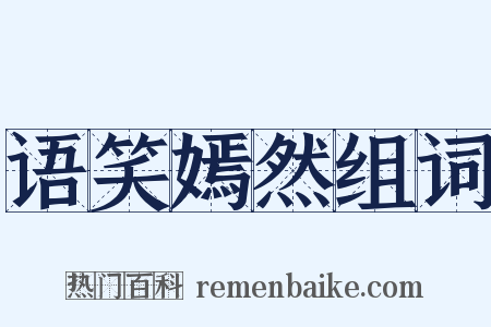 语笑嫣然组词是什么意思的图片